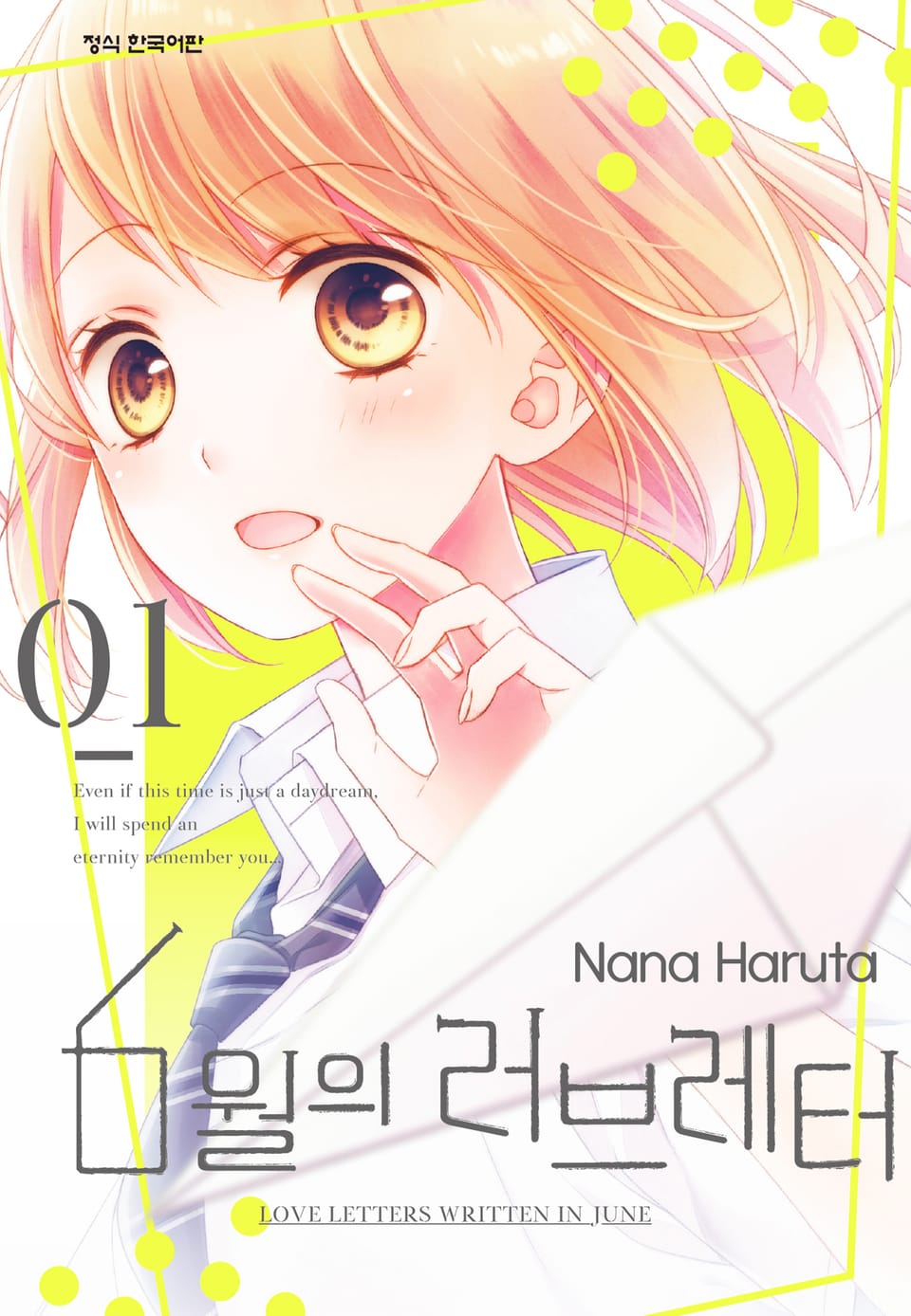 6월의 러브레터 1권