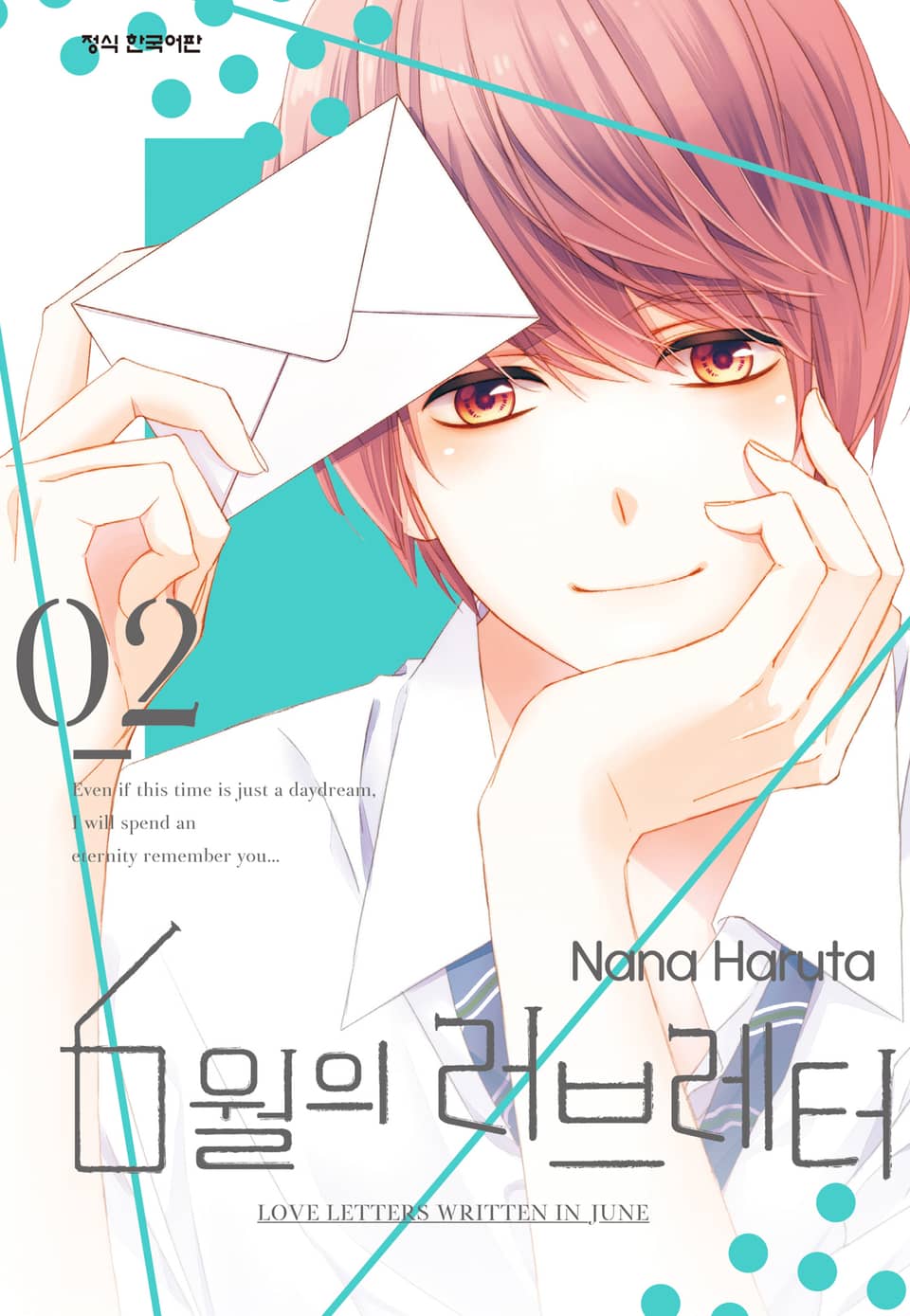 6월의 러브레터 2권