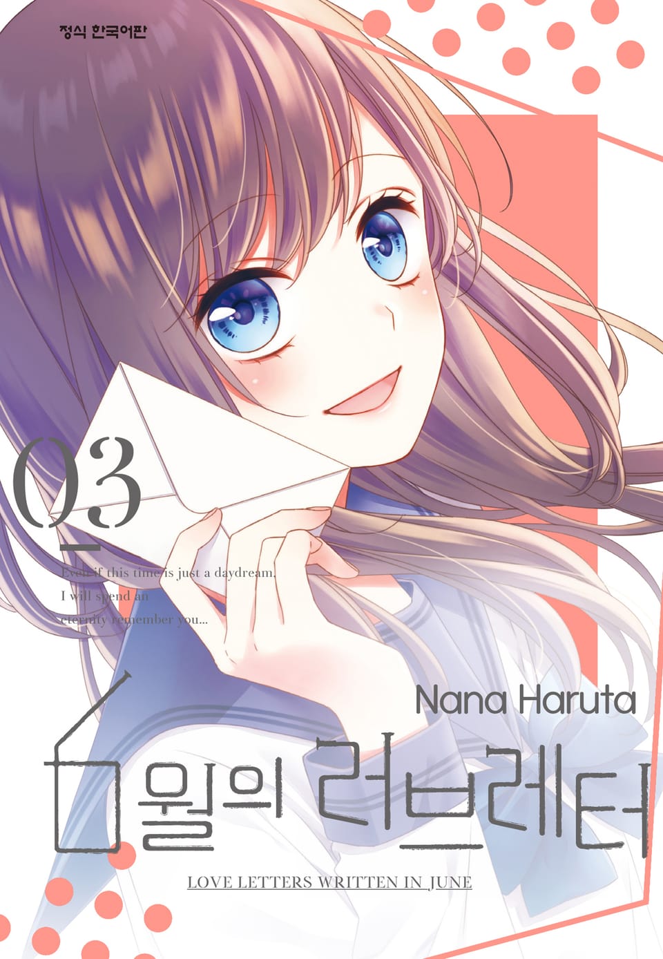 6월의 러브레터 3권 (완결)