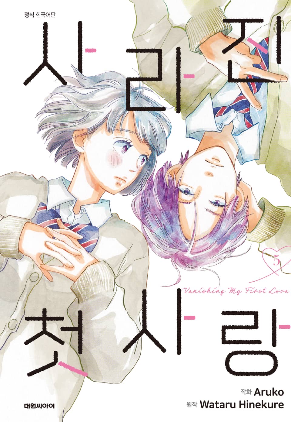 사라진 첫사랑 5권