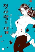 첫사랑의 세계 2화