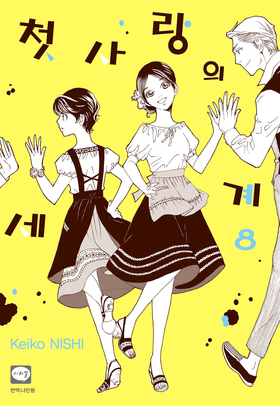 첫사랑의 세계 8권