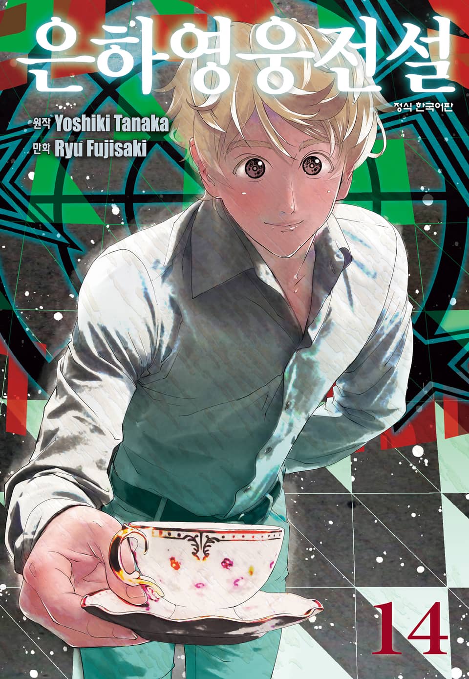 은하영웅전설 14권