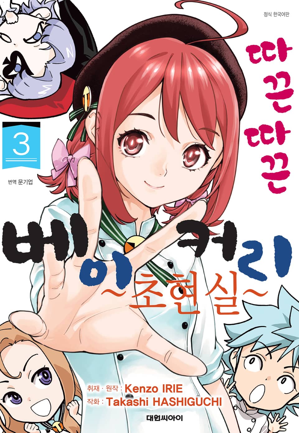 따끈따끈 베이커리 초현실 3권