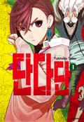 단다단 1권