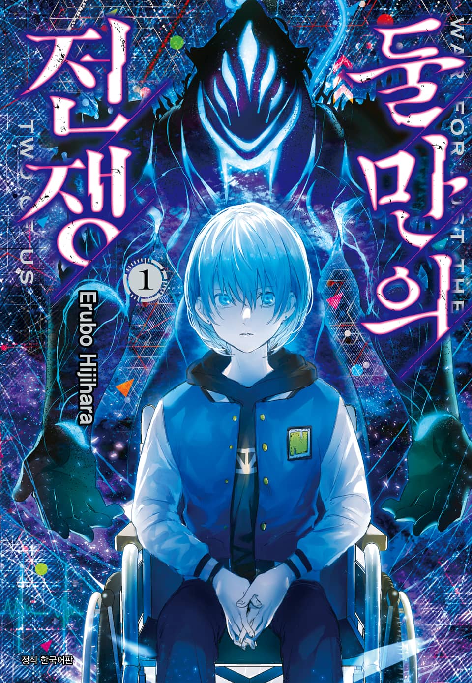 둘만의 전쟁 1권