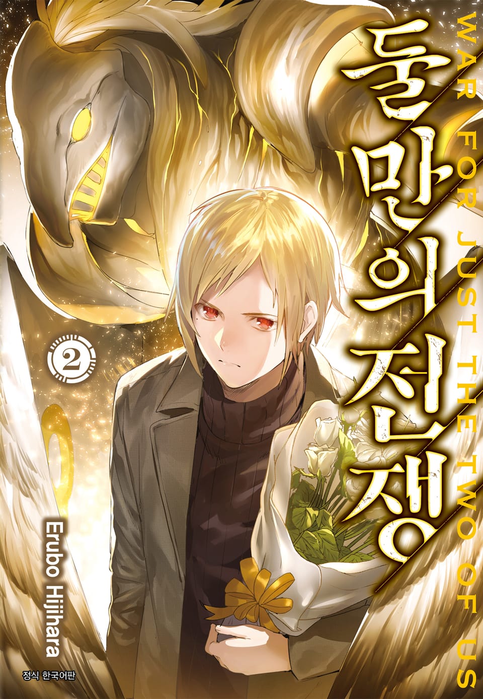 둘만의 전쟁 2권