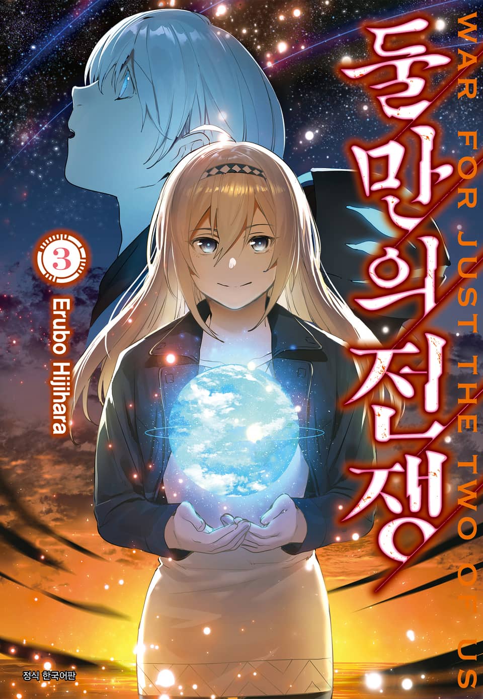 둘만의 전쟁 3권 (완결)