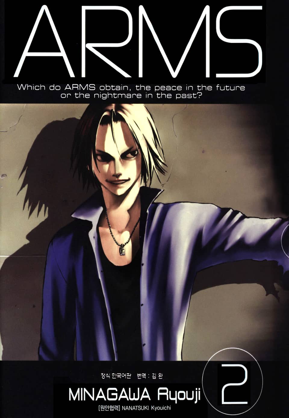 암스(ARMS) 완전판 2권