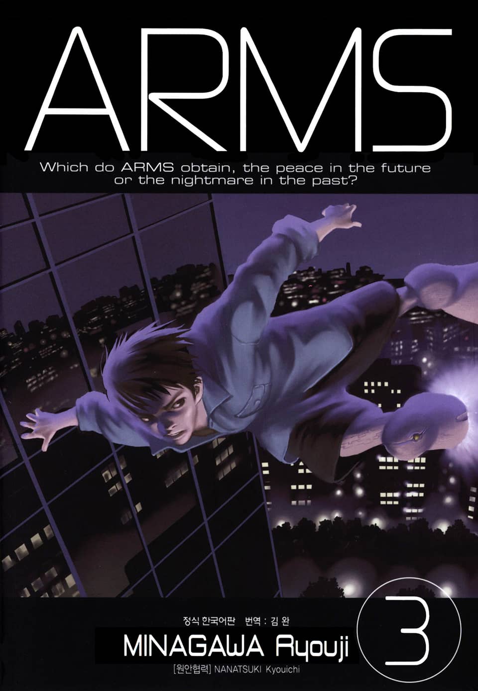 암스(ARMS) 완전판 3권