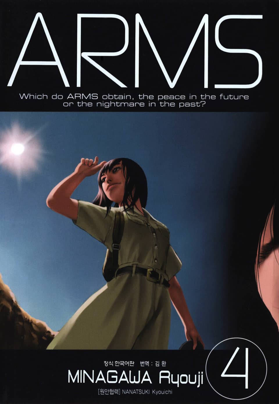 암스(ARMS) 완전판 4권