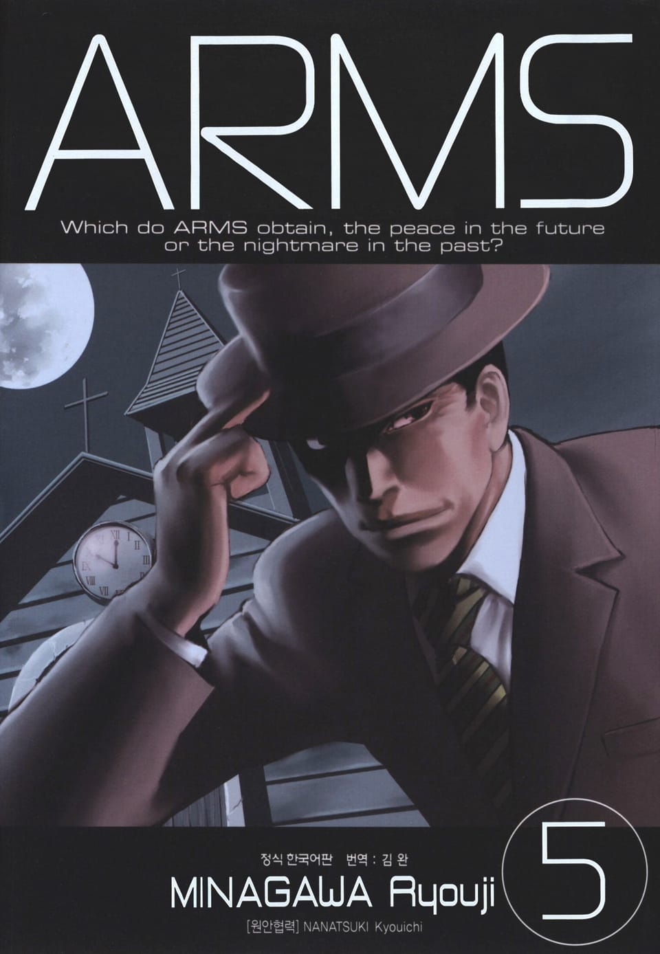 암스(ARMS) 완전판 5권