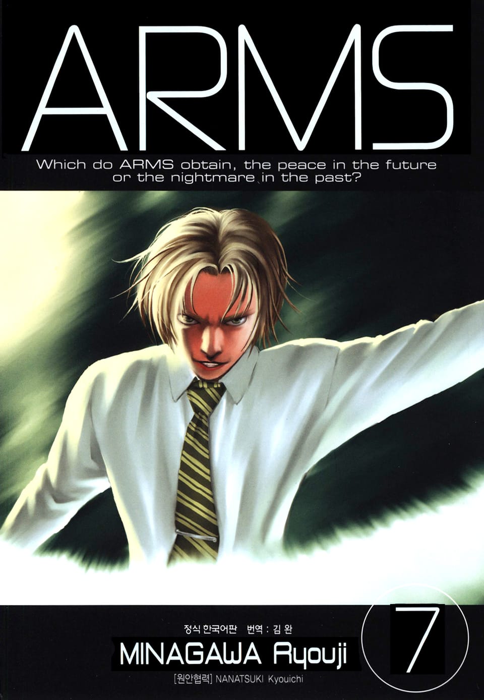 암스(ARMS) 완전판 7권
