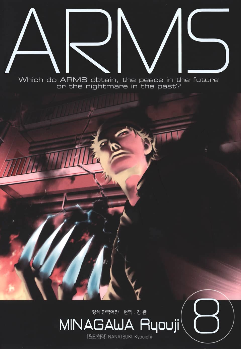 암스(ARMS) 완전판 8권