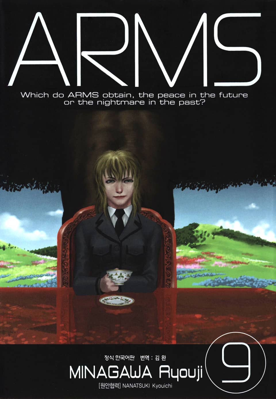 암스(ARMS) 완전판 9권