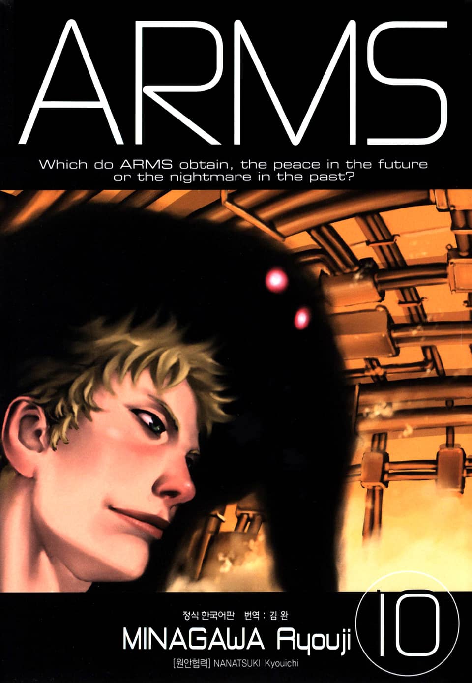 암스(ARMS) 완전판 10권