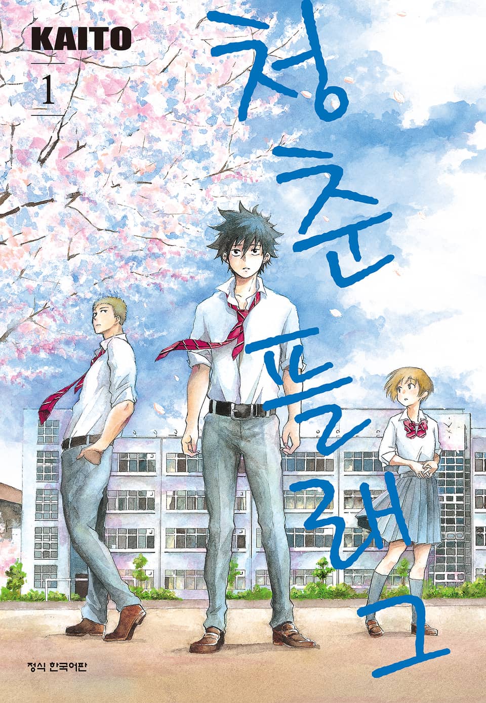 청춘 플래그 1권