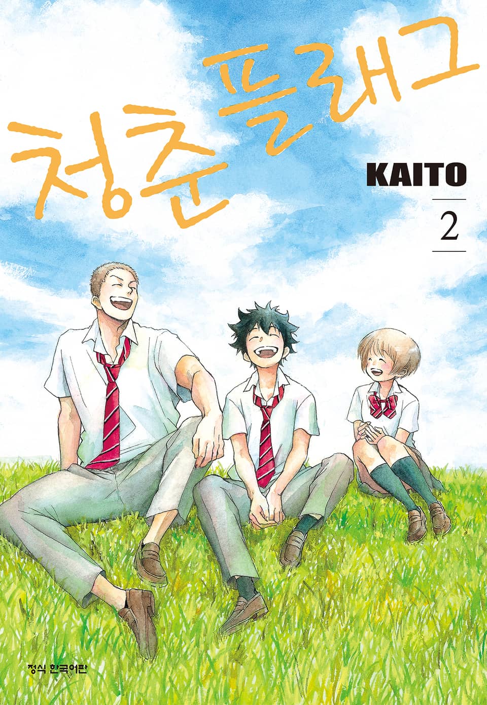 청춘 플래그 2권