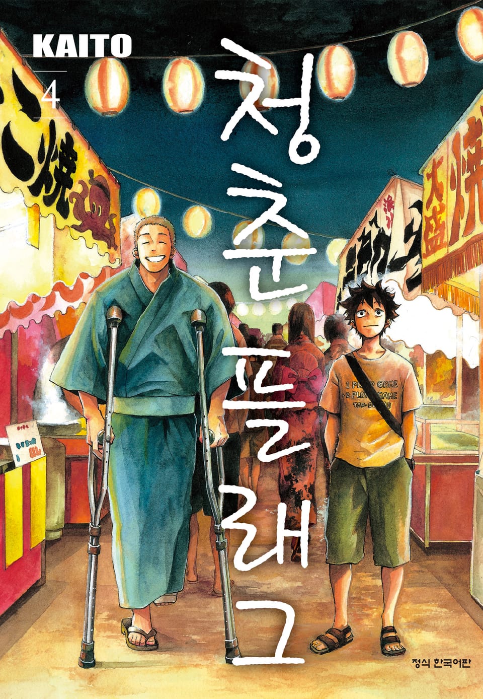 청춘 플래그 4권