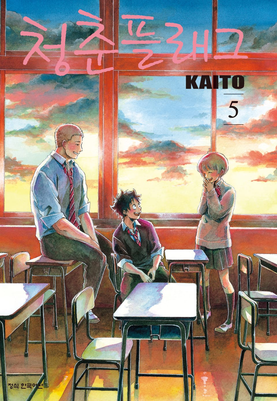 청춘 플래그 5권