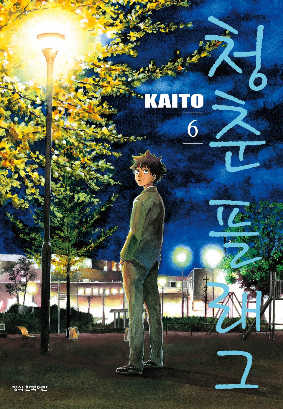 청춘 플래그 6권