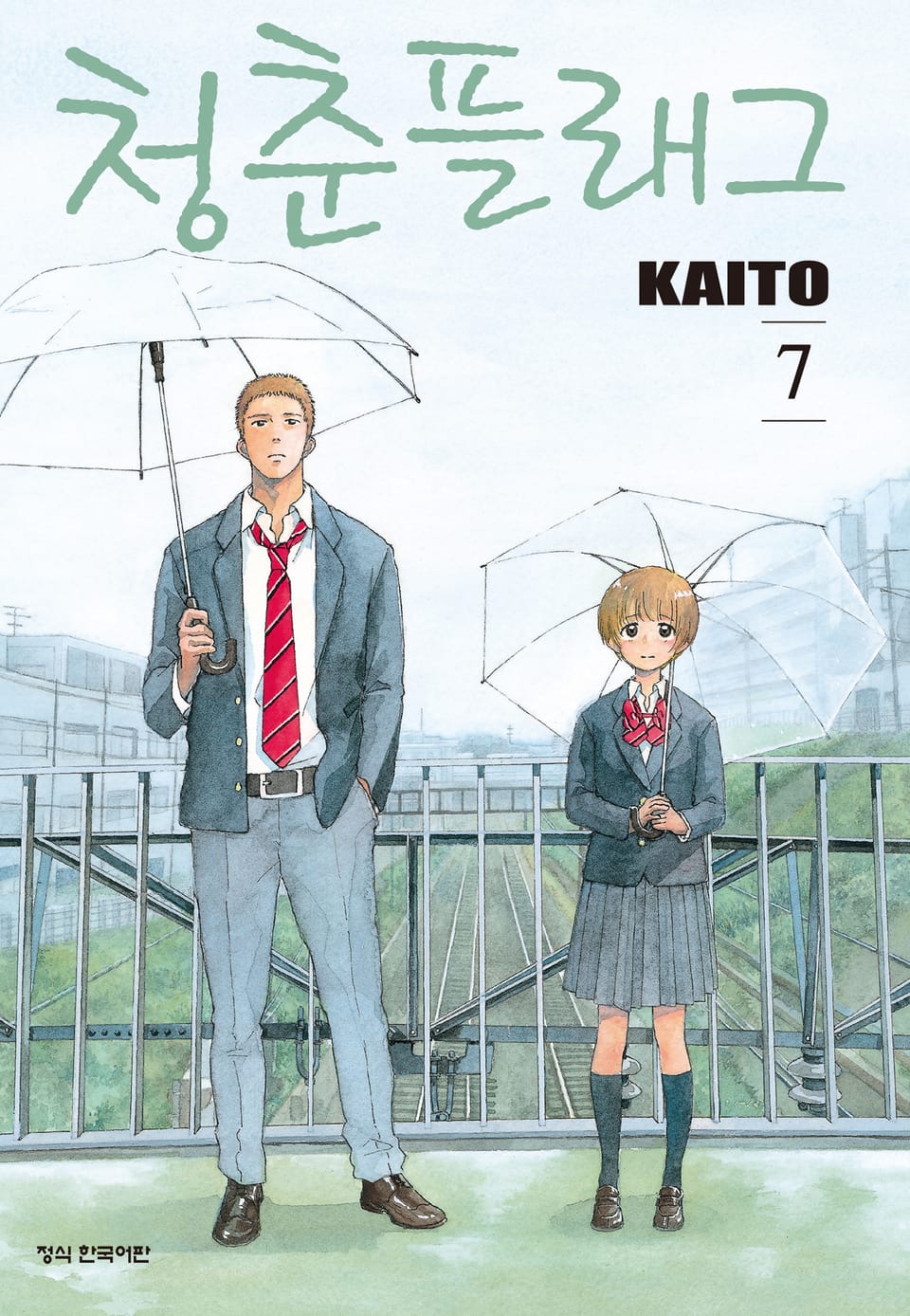 청춘 플래그 7권