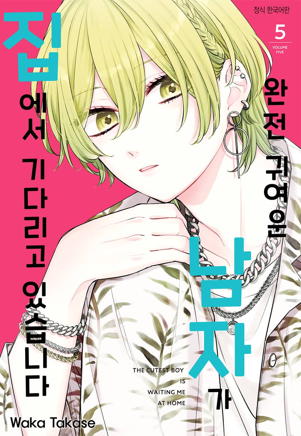 완전 귀여운 남자가 집에서 기다리고 있습니다 5권