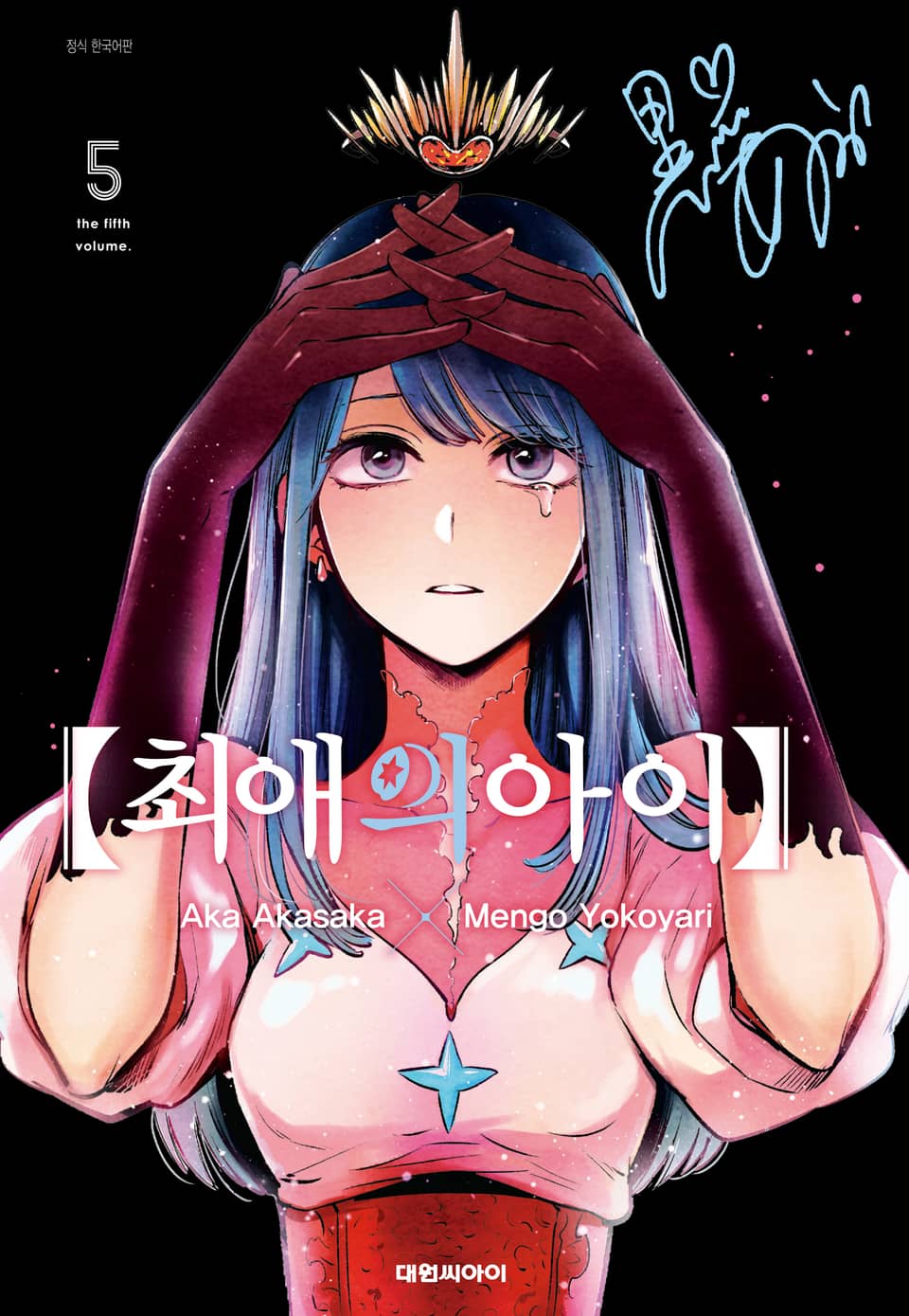 최애의 아이 5권