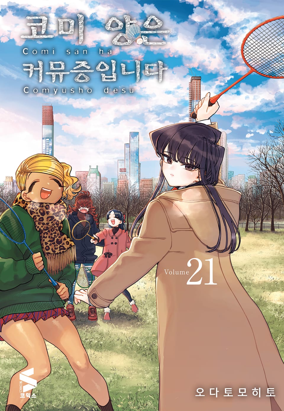 코미 양은 커뮤증입니다 21권