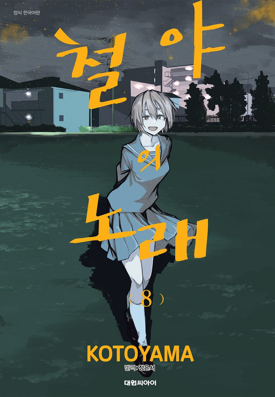 철야의 노래 8권