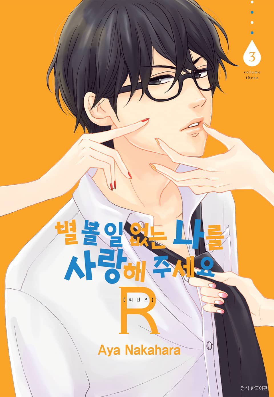 별 볼 일 없는 나를 사랑해 주세요 R(리턴즈) 3권