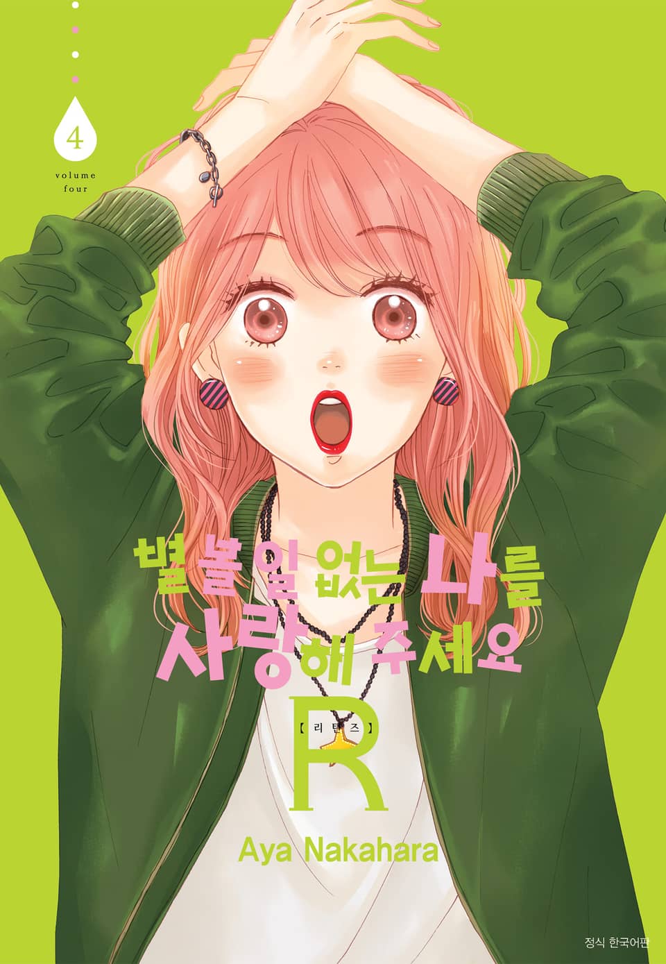 별 볼 일 없는 나를 사랑해 주세요 R(리턴즈) 4권