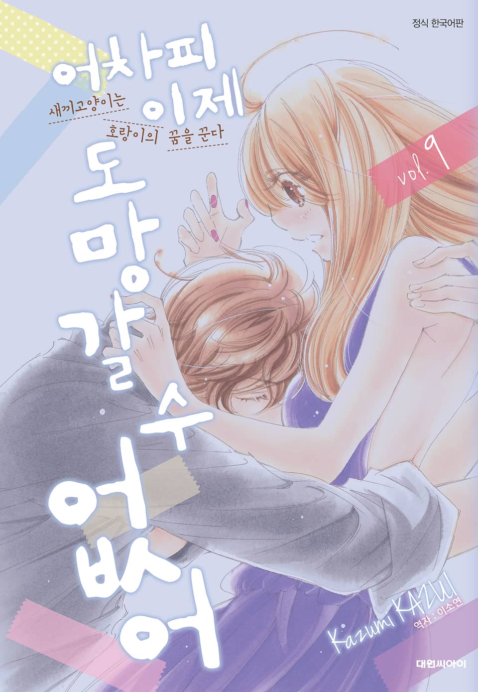 어차피 이제 도망갈 수 없어 9권