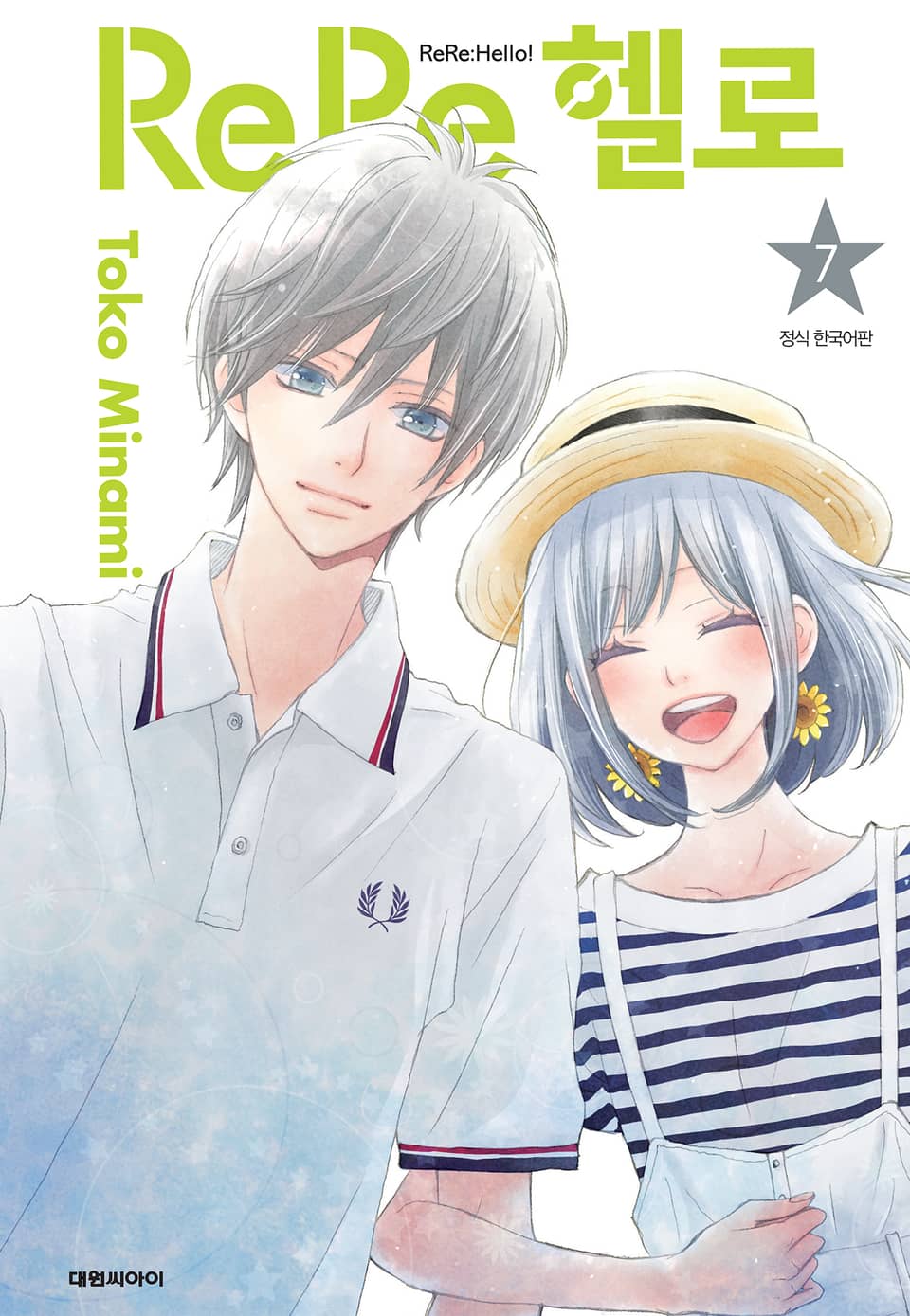 ReRe헬로 7권