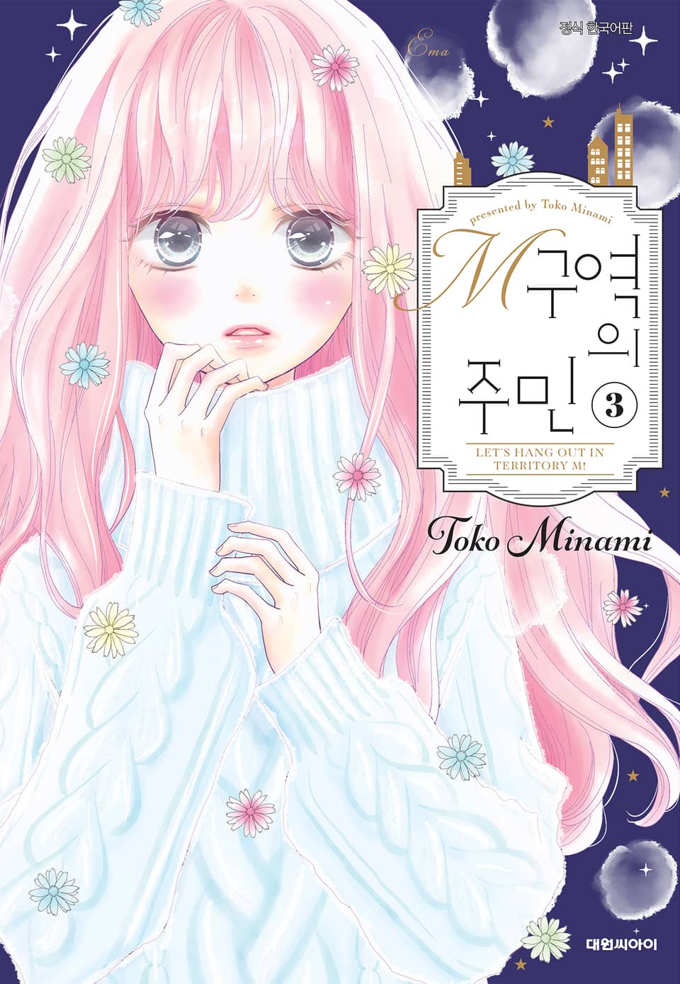 M구역의 주민 3권