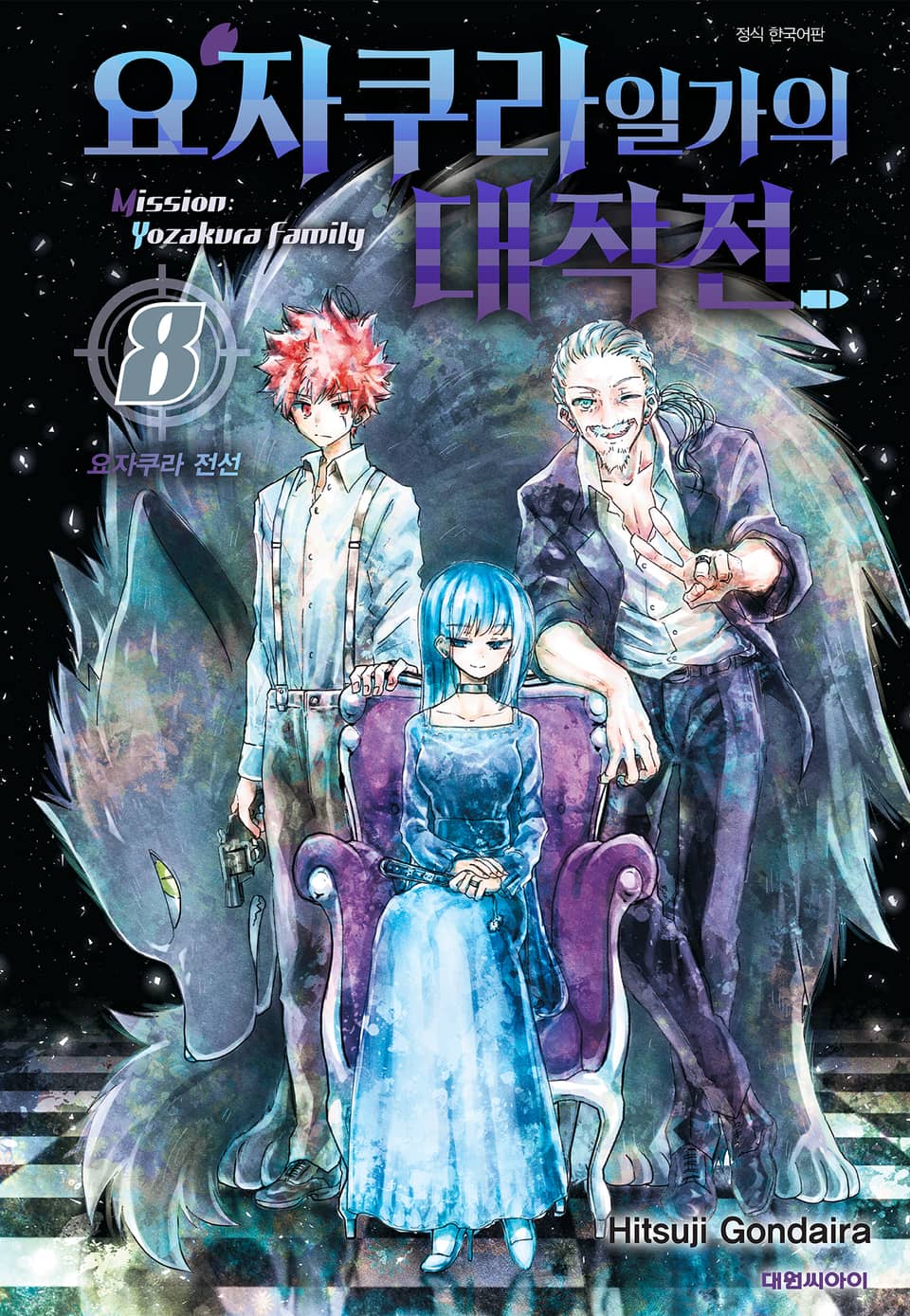요자쿠라 일가의 대작전 8권