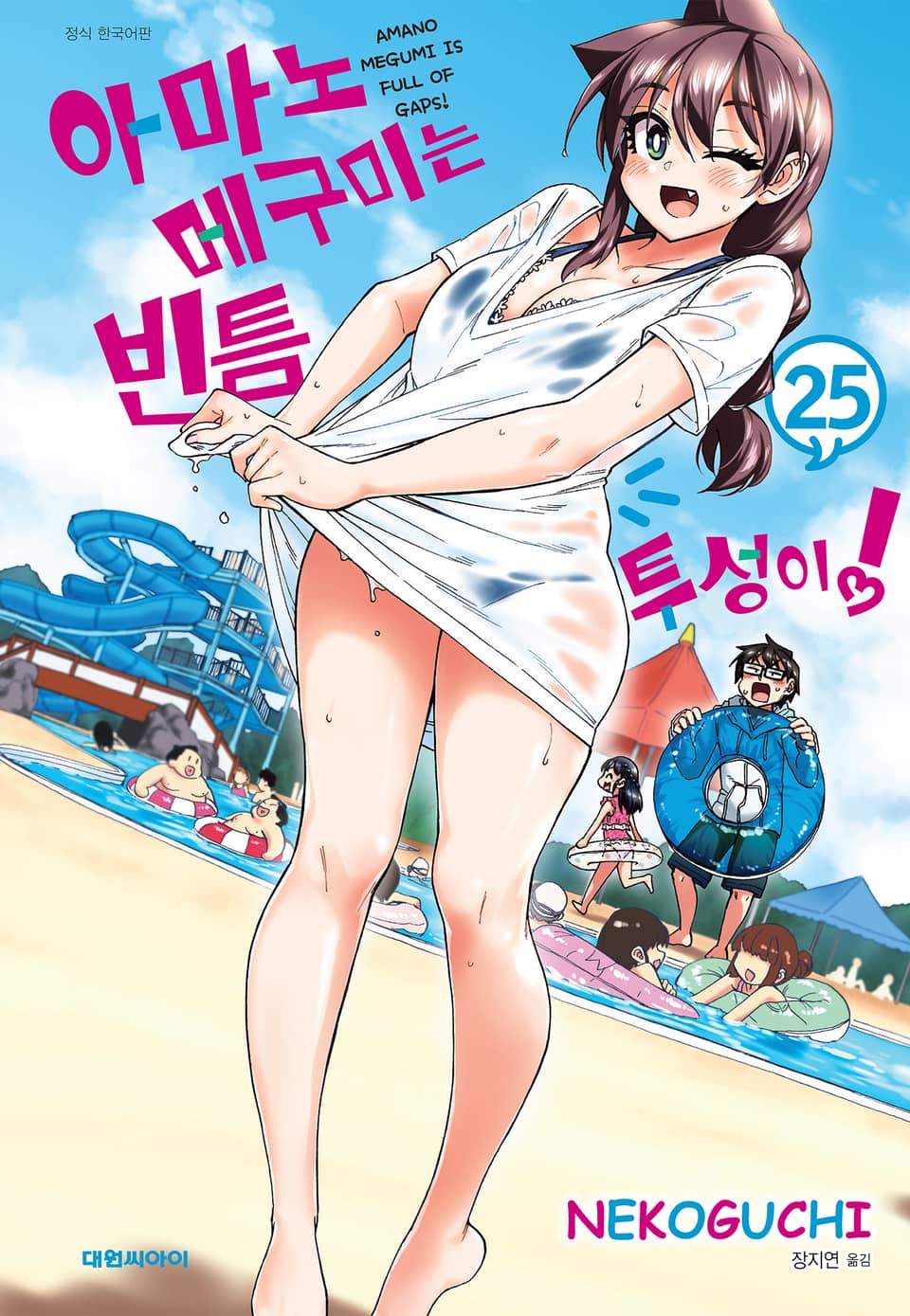 아마노 메구미는 빈틈투성이! 25권