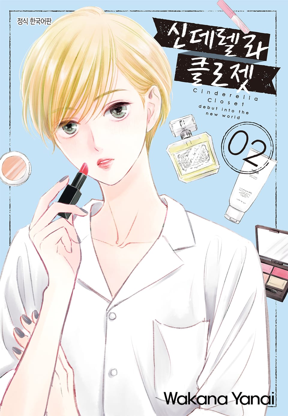 신데렐라 클로젯 2권