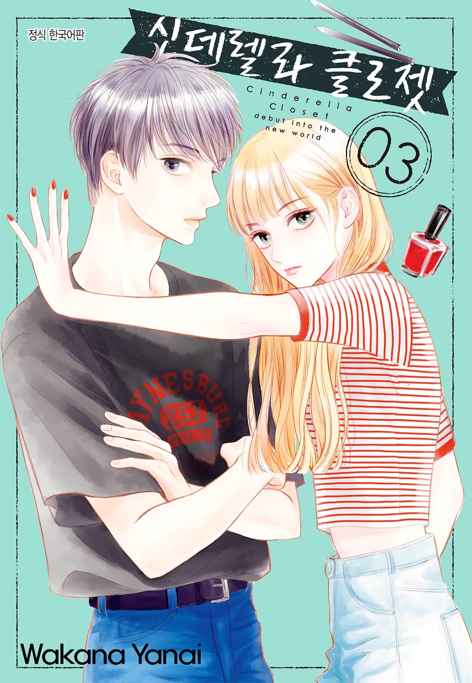 신데렐라 클로젯 3권