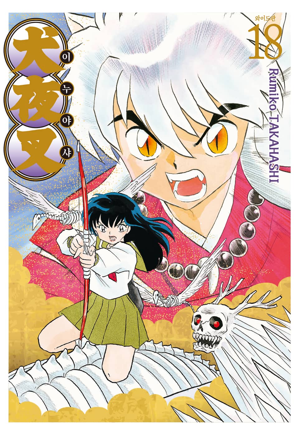 이누야샤 와이드판 18권