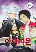 아야시몬 1-1화