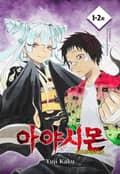 아야시몬 1-2화