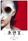초인X 1권