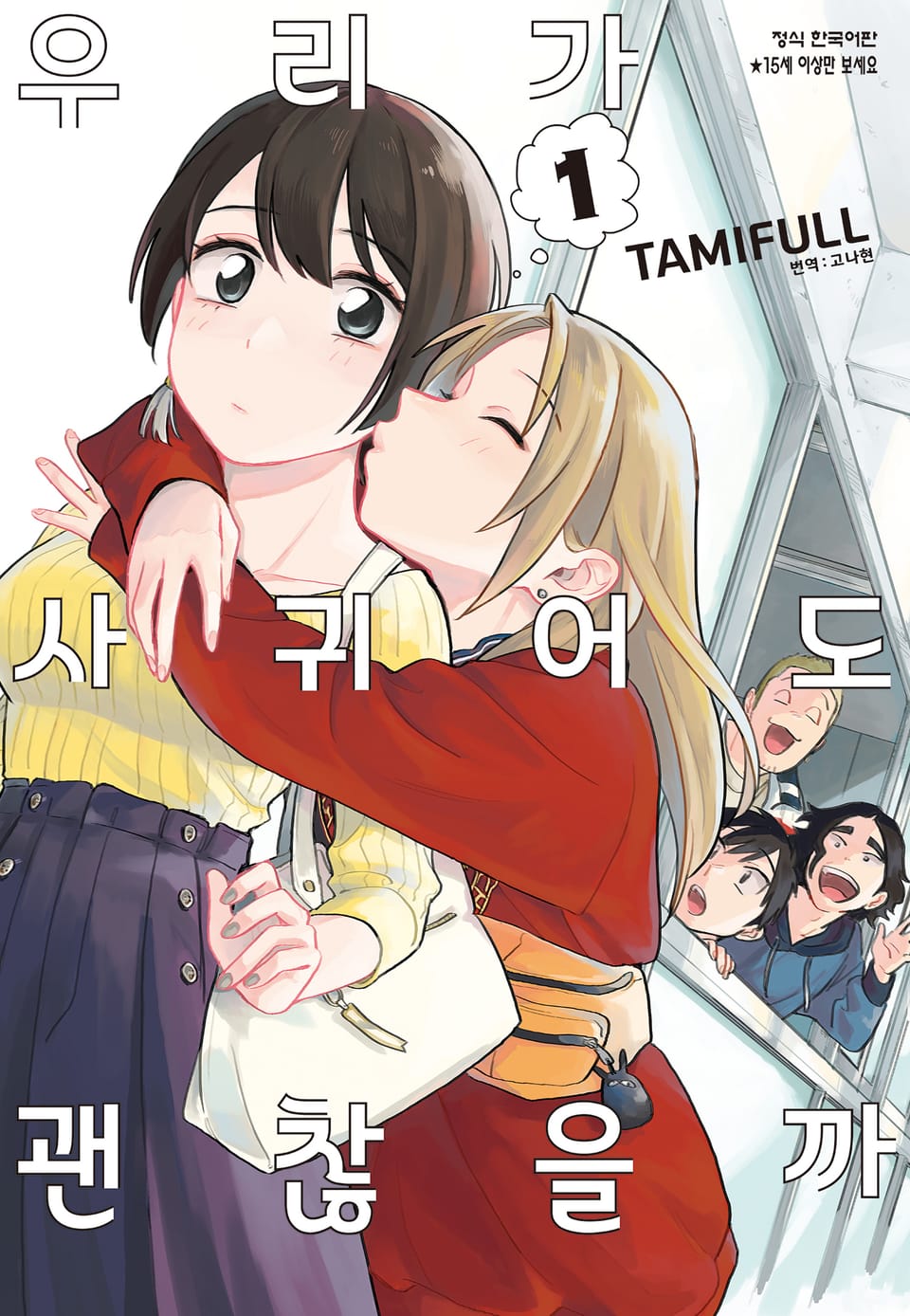 우리가 사귀어도 괜찮을까 1권