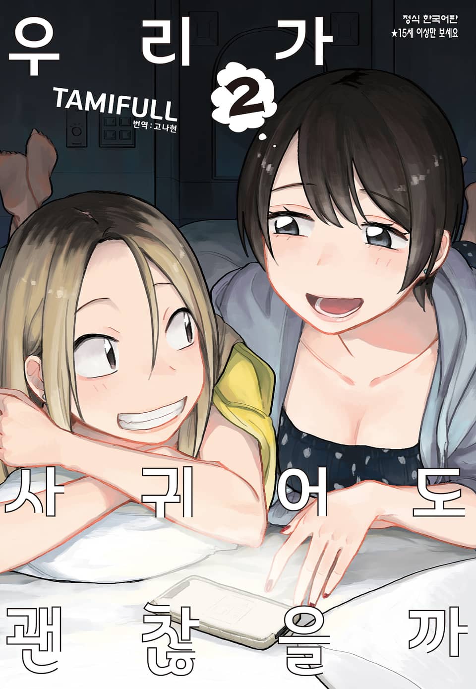 우리가 사귀어도 괜찮을까 2권