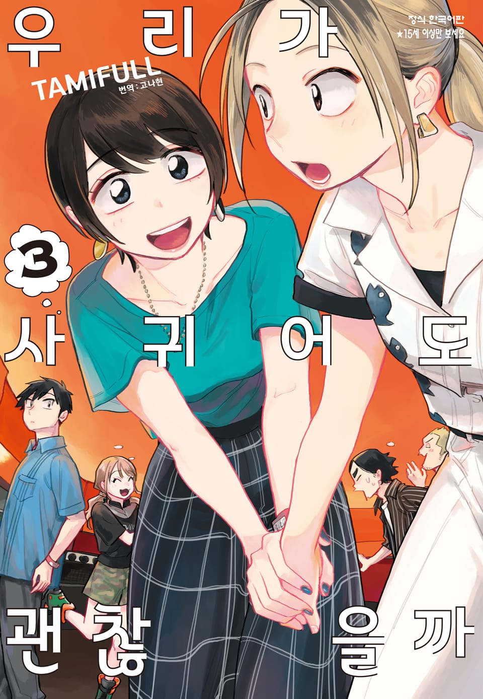 우리가 사귀어도 괜찮을까 3권