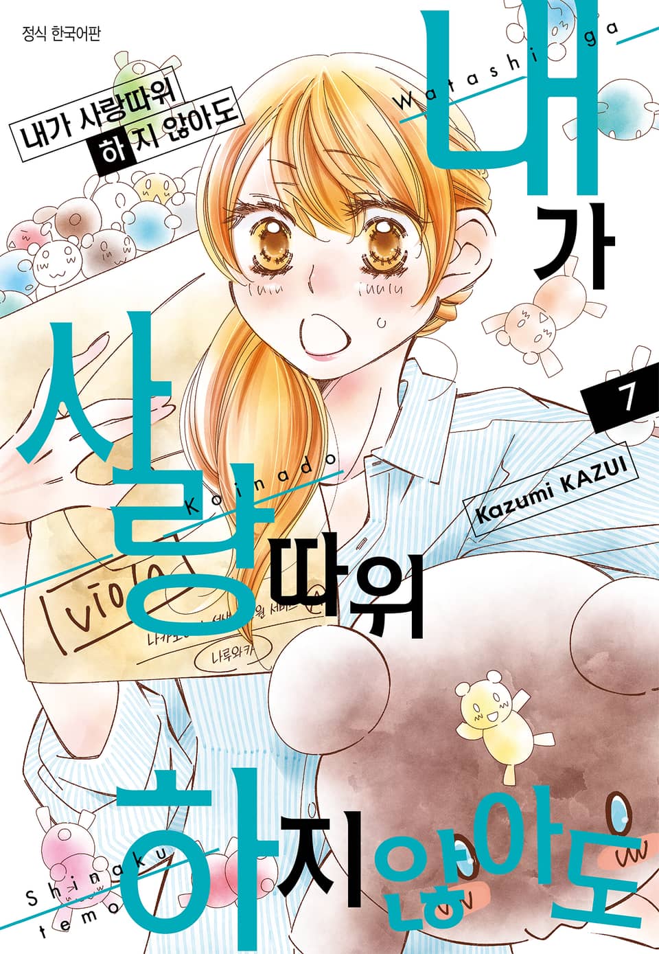 내가 사랑 따위 하지 않아도 7권