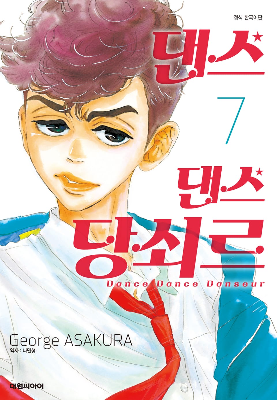 댄스댄스 당쇠르 7권