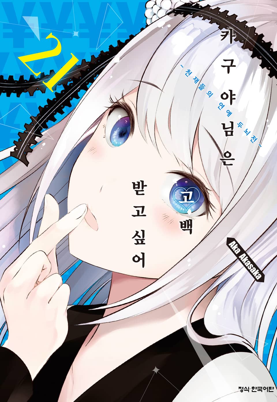 카구야 님은 고백받고 싶어 21권