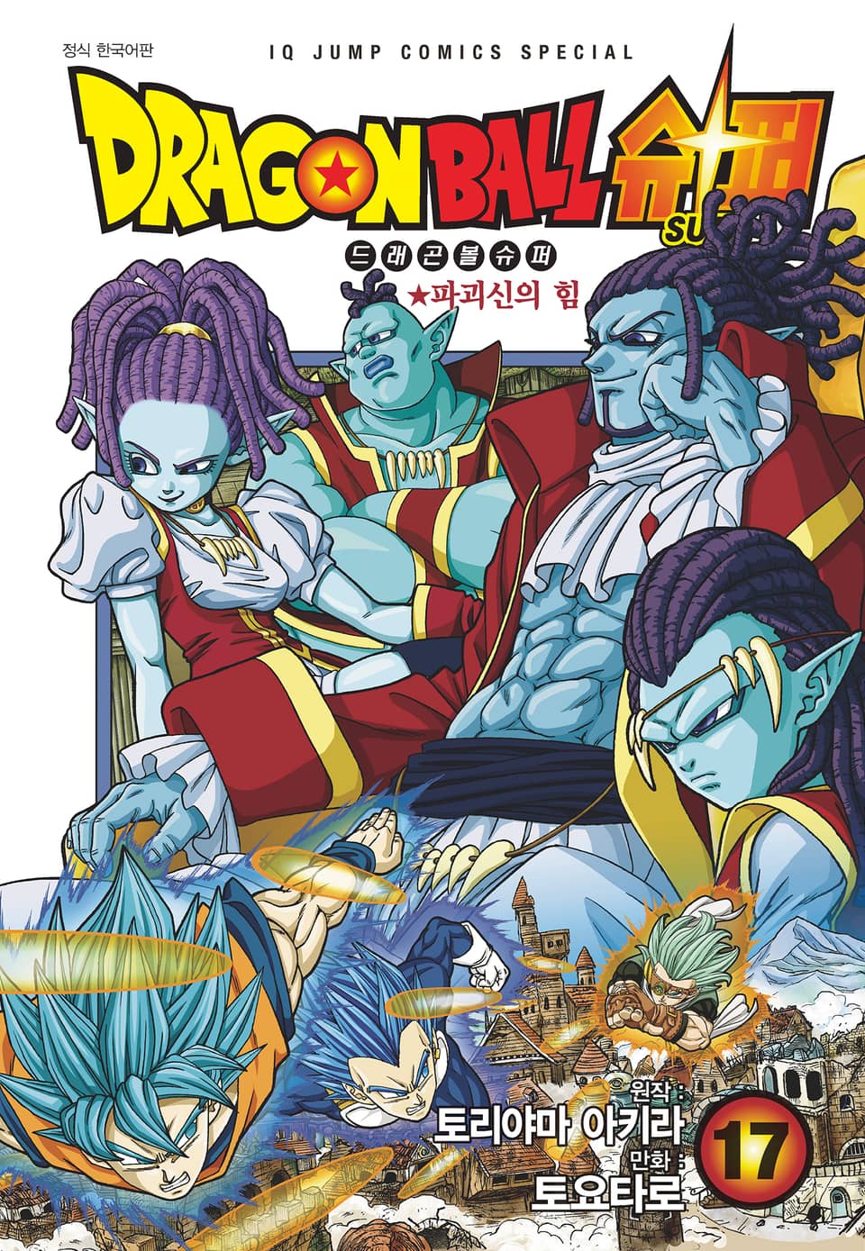 드래곤볼 슈퍼 17권